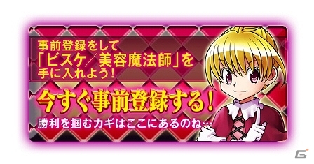 iOS/Android「HUNTER×HUNTER バトルオールスターズ」事前登録特典「ビスケ/美容魔法師」の能力が公開の画像1