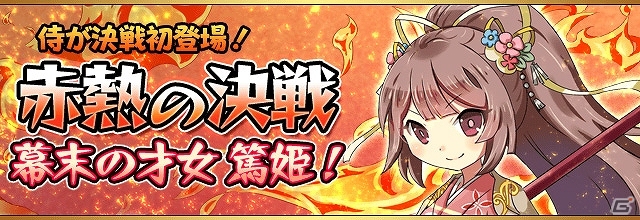 iOS/Android「フルボッコヒーローズ」にてイベント「赤熱の決戦 幕末の才女 篤姫」＆ガチャキャンペーン「激流を制し者達」がスタートの画像1