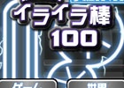 お馴染みのイライラ棒がアプリで登場！iOS/Android「激ムズイライラ棒」が配信スタート