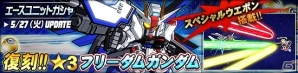タブレット端末専用「SDガンダムオペレーションズ」総力戦に「ジャスティスガンダム（ミーティア）」が登場！「★3 フリーダムガンダム」も復刻の画像4