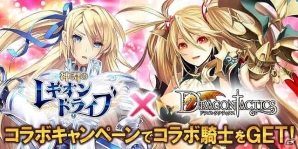 GREE「ドラゴンタクティクス」にて「神淵のレギオンドライブ」とのコラボキャンペーンが開始―コラボ限定騎士を手に入れるチャンスの画像1