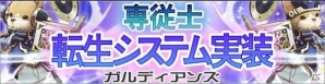 iOS/Android「ガルディアンズ」専従士転生システムが実装！記念キャンペーンも開催の画像1