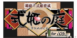 iOS版「式姫の庭」10万ダウンロード突破記念キャンペーンが開始―新式姫「咲耶」や召喚チケットがもらえる！の画像5