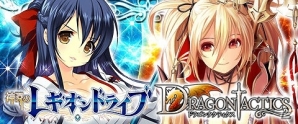 GREE「神淵のレギオンドライブ」にて限定コラボカードがもらえる「ドラゴンタクティクス」とのキャンペーンが開催の画像2