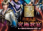 声優イベント「真・三國無双 声優乱舞 2014春究極歌宴」ライブDVDの一般販売がスタート