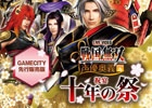 声優イベント「戦国無双 声優奥義 2014春～祝宴 十年の祭～」ライブDVDの先行販売がGAMECITYでスタート