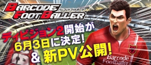 iOS/Android「バーコードフットボーラー」新サーバー「ディビジョン2」が6月3日に開始の画像10