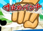 iOS/Android「寸止めパンチ」―向かってくる拳を寸止めするカジュアルゲーム