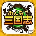iOS/Android「みんなで三国志」累計10万ダウンロードを突破！お得なアイテムがもらえるログインキャンペーンを実施の画像3
