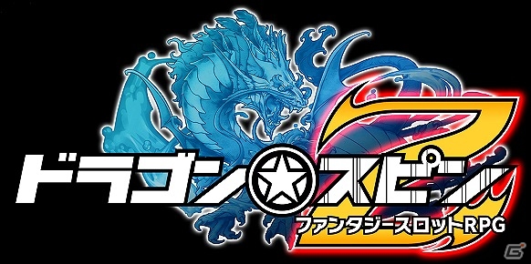ビデオスロットとRPGが融合した新感覚ゲーム―Android「ドラゴン★スピンZ（仮）」が日本と韓国で配信決定の画像1