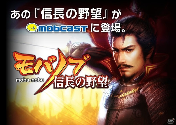 「信長の野望」がソーシャルゲームで登場―スマートフォン版「モバノブ」が配信の画像1