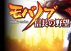 「信長の野望」がソーシャルゲームで登場―スマートフォン版「モバノブ」が配信
