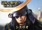 PS Vita版「信長の野望・創造」が本日発売！PS4/PS3/PC版とあわせて新シナリオ「信玄上洛」＆「独眼竜、起つ」が無料で配信中
