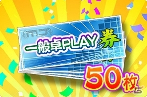 iOS/Android/PC「セガNET麻雀 MJ」一般卓PLAY券×50枚が獲得できる「PLAYチケット大放出キャンペーン」開催！の画像2