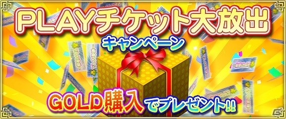 iOS/Android/PC「セガNET麻雀 MJ」一般卓PLAY券×50枚が獲得できる「PLAYチケット大放出キャンペーン」開催！の画像1