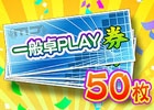 iOS/Android/PC「セガNET麻雀 MJ」一般卓PLAY券×50枚が獲得できる「PLAYチケット大放出キャンペーン」開催！