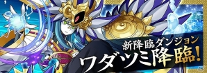 「パズル＆ドラゴンズ」2700万ダウンロード突破！記念キャンペーン開催＆新たな降臨ダンジョンやスペシャルダンジョンが登場の画像2