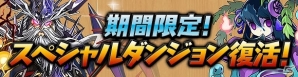 「パズル＆ドラゴンズ」2700万ダウンロード突破！記念キャンペーン開催＆新たな降臨ダンジョンやスペシャルダンジョンが登場の画像5