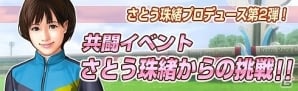 「100万人のWinning Post」＆「100万人のWinning Post Special」さとう珠緒さんとのコラボイベント第2弾が開催！の画像9