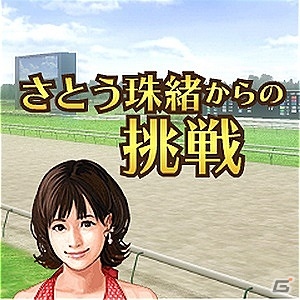 「100万人のWinning Post」＆「100万人のWinning Post Special」さとう珠緒さんとのコラボイベント第2弾が開催！の画像11