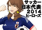 「サッカー日本代表 2014ヒーローズ」dゲームにて配信開始！お得な初回登録限定ガチャも実施