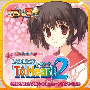 Android版「モバ7」に「パチスロToHeart2」が登場―配信記念イベント「どきどき☆さくら通りデートで急接近」も開始の画像2