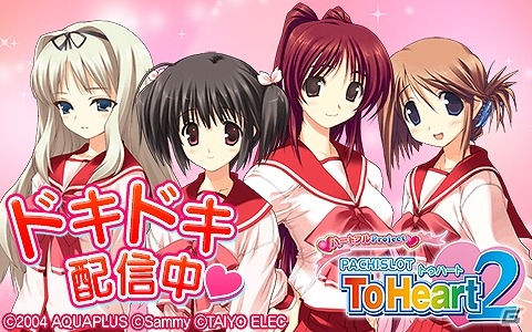 Android版「モバ7」に「パチスロToHeart2」が登場―配信記念イベント「どきどき☆さくら通りデートで急接近」も開始の画像4