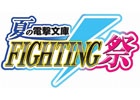 「電撃文庫 FIGHTING CLIMAX」の公式全国大会「～夏の電撃文庫FIGHTING祭～」が7月5日より予選スタート！