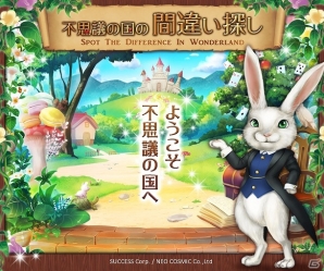 Yahoo! Mobage「不思議の国の間違い探し」にてアリスをモチーフにした初イベント「不思議の島」が開催の画像3