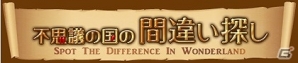 Yahoo! Mobage「不思議の国の間違い探し」にてアリスをモチーフにした初イベント「不思議の島」が開催の画像4