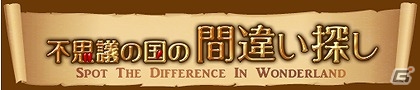 Yahoo! Mobage「不思議の国の間違い探し」にてアリスをモチーフにした初イベント「不思議の島」が開催の画像4