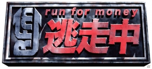 iOS/Android「run for money 逃走中」が配信！アップデートによる新規逃走エリアの拡張も予定の画像4