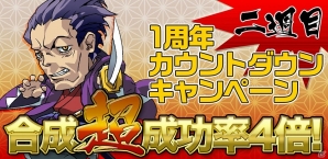 Android「幕末BLADE」強化合成の超成功確発生率が4倍に！サービス開始1周年記念カウントダウンキャンペーン2週目が開始の画像1