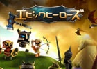 小さくても立派なヒーロー！iOS/Android「エピックヒーローズ」が配信開始