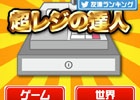「レジの達人」がゴージャスになって帰ってきた―iOS/Android「超レジの達人」が配信