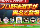 Mobage「レジェンドナイン」が50万ダウンロード突破！「ボール」のプレゼントや新選手カードを追加した記念キャンペーンを実施