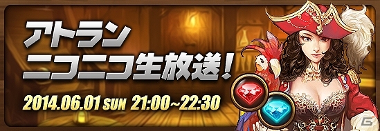iOS/Android「レジェンドオブアトラン」6月初旬に実施予定のイベント＆キャンペーンが公開！アトラン公式ニコニコ生放送の情報もの画像5