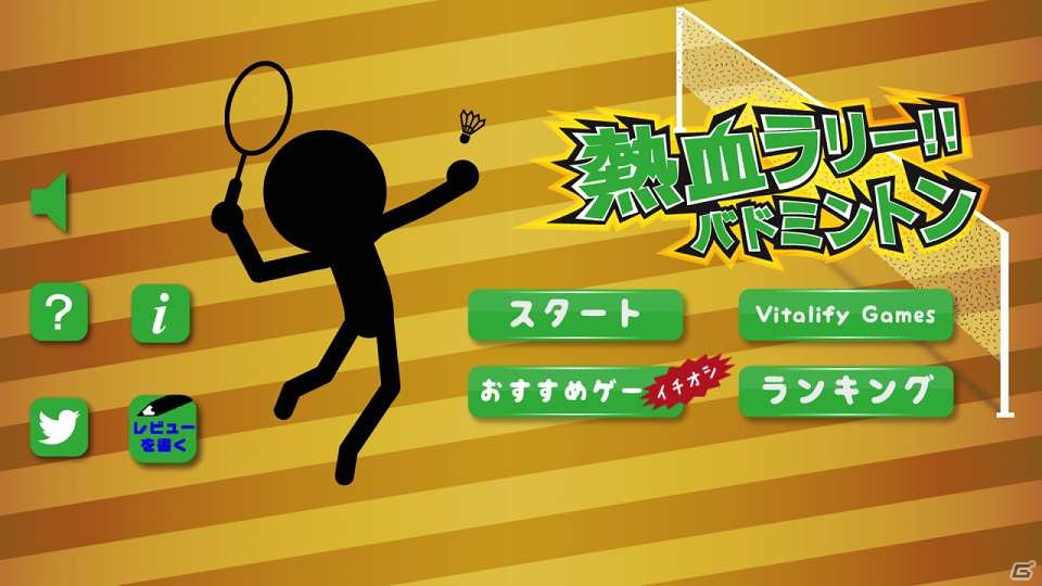 Android「熱血ラリー！！バトミントン」が配信―簡単操作でラリーを続けるカジュアルゲームの画像1