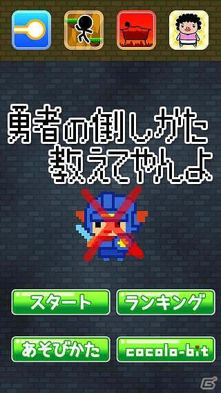 謎を解いて勇者を倒せ―iOS/Android「勇者の倒しかたおしえてやんよ」が配信の画像2