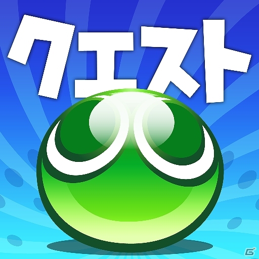 iOS/Android「ぷよぷよ!!クエスト」新イベント“とことんクエスト”が開催！“ぷよポイント交換所”で交換できるレアアイテムの情報もの画像4