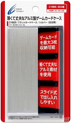 ゲームカード3枚を収納できる薄型スタイリッシュデザインが特徴の3DS/DS用「CYBER・フラットカードケース」が6月8日に発売の画像10