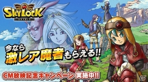 Mobage「スカイロック」のTVCM「兄弟篇」が本日より放映開始！★7魔者「ゴールデンアップル」などが当たる記念企画も開催の画像3