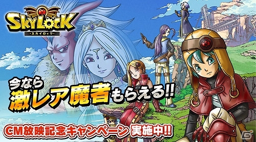 Mobage「スカイロック」のTVCM「兄弟篇」が本日より放映開始！★7魔者「ゴールデンアップル」などが当たる記念企画も開催の画像3