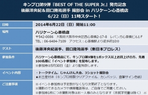 「キング オブ プロレスリング」第9弾「BEST OF THE SUPER Jr.」発売記念！後藤洋央紀選手＆田口隆祐選手の撮影会が大阪2ヶ所にて開催決定の画像2