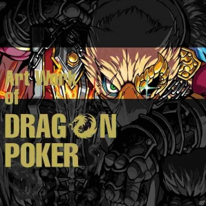 「ドラゴンポーカー」攻略冊子や特典アイテムなどを付属した画集「Art Work of DRAGON POKER」が発売の画像1