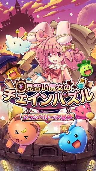 ステージ制パズルゲームiOS「見習い魔女のチェインパズル」配信開始の画像4