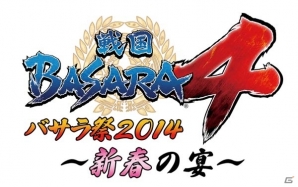 戦国BASARA4 バサラ祭2014～新春の宴～」がDVDで登場！新武将メンバー