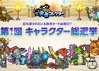 iOS/Android「LINE 勇者コレクター」700体以上のキャラクターからNo.1を決める「勇コレ 第1回キャラクター総選挙」を開催