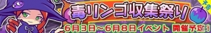 iOS/Android「ぷよぷよ!!クエスト」オリジナルキャラクター「どくりんご」を入手できる「毒リンゴ収集祭り」が6月3日より開催！の画像1