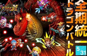 iOS「ドラゴンリーグX」全騎士団入り乱れる決戦！メインイベント「全期統一ドラゴンバトル」が5月31日に開催の画像1